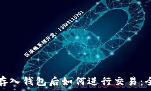   
虚拟币存入钱包后如何进行交易：全面指南