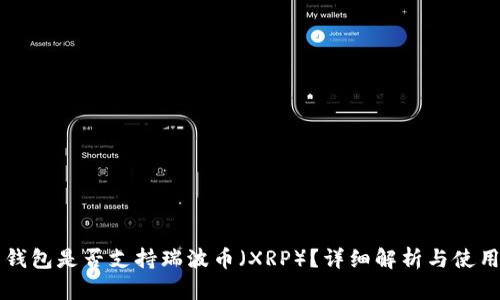 麦子钱包是否支持瑞波币（XRP）？详细解析与使用指南