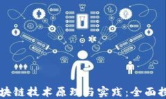 区块链技术原理与实践：
