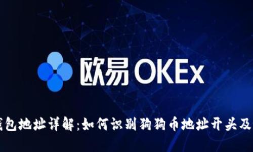 狗狗币钱包地址详解：如何识别狗狗币地址开头及最佳实践