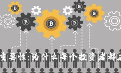 区块链钱包的重要性：为什么每个投资者都应该了解并使用