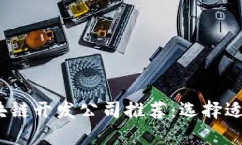 2023年最佳区块链开发公司推荐：选择适合你的合作伙伴
