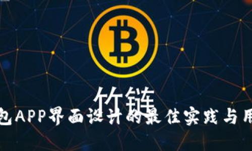 数字货币钱包APP界面设计的最佳实践与用户体验指南