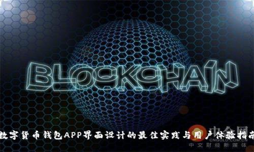 数字货币钱包APP界面设计的最佳实践与用户体验指南