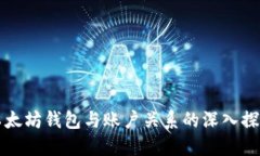 以太坊钱包与账户关系的