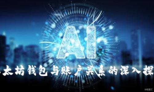 以太坊钱包与账户关系的深入探讨