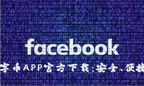 2023年最佳数字币APP官方下载：安全、便捷的iOS应用推荐