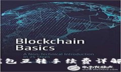USDT钱包互转手续费详解及