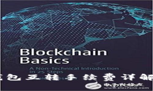 USDT钱包互转手续费详解及策略