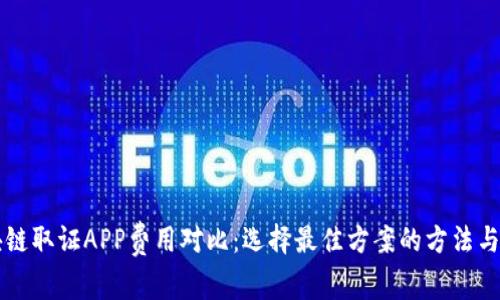 区块链取证APP费用对比：选择最佳方案的方法与技巧