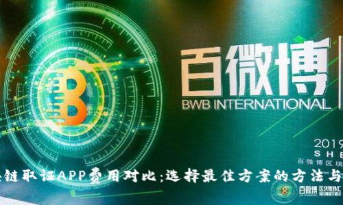 区块链取证APP费用对比：选择最佳方案的方法与技巧