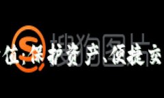加密钱包的价值：保护资