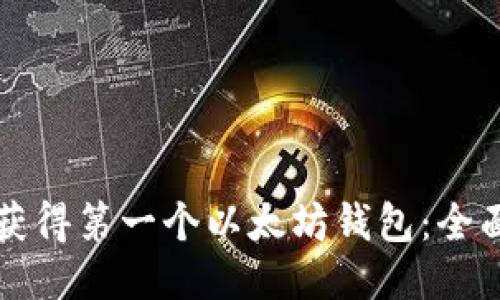 如何获得第一个以太坊钱包：全面指南