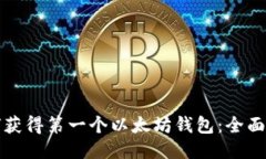 如何获得第一个以太坊钱