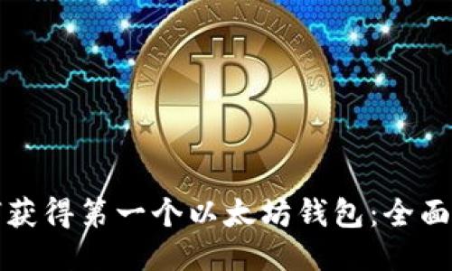 如何获得第一个以太坊钱包：全面指南