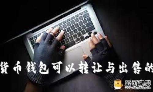数字货币钱包可以转让与出售的探讨