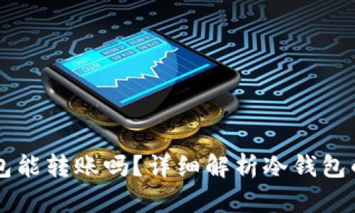 虚拟币冷钱包能转账吗？详细解析冷钱包的功能与应用