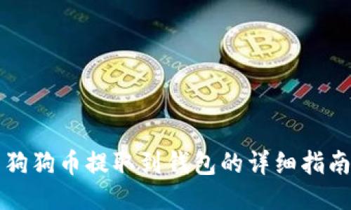狗狗币提取到钱包的详细指南