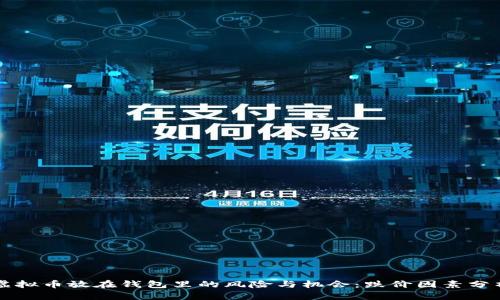 虚拟币放在钱包里的风险与机会：跌价因素分析