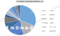 如何保养和美化你的加密