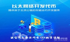 波宝钱包激活所需TRX数量