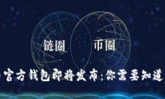 狗狗币官方钱包即将发布