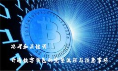 思考和关键词开通数字钱