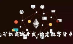 深圳USDT钱包矿机商城开发