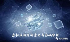 虚拟币销毁的意义与影响