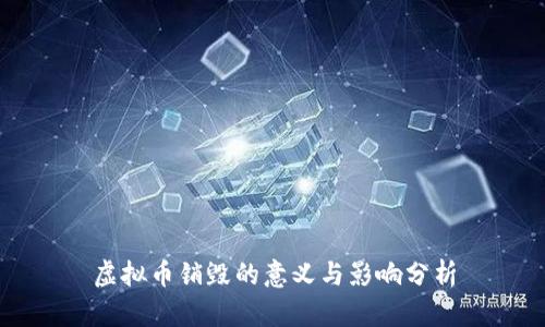 虚拟币销毁的意义与影响分析