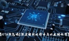 比特币能存ETH钱包吗？深