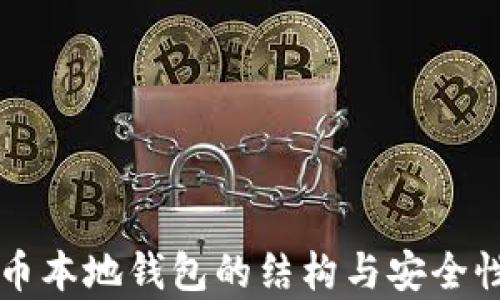 
比特币本地钱包的结构与安全性分析