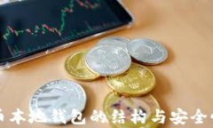 比特币本地钱包的结构与