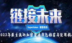 2023年最主流的加密货币钱