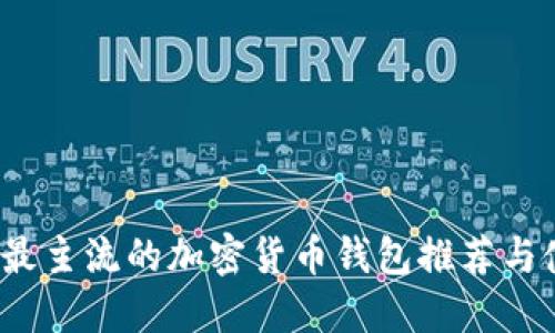 2023年最主流的加密货币钱包推荐与使用指南