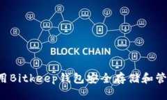 如何使用Bitkeep钱包安全存