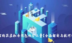 如何购买虚拟币钱包的矿