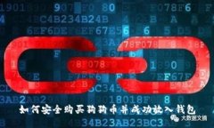 如何安全购买狗狗币并成