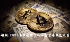 全面解析：2023年最受欢迎