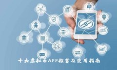 十大虚拟币APP推荐及使用
