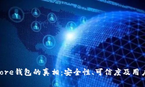 Token Store钱包的真相：安全性、可信度及用户体验分析