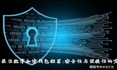 2023年最佳数字加密钱包推
