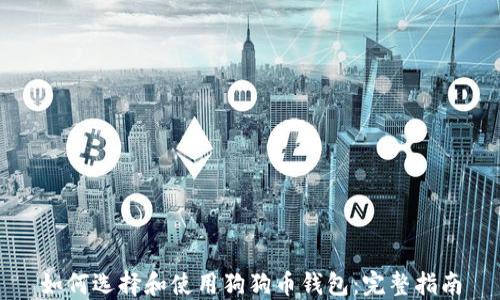 
如何选择和使用狗狗币钱包：完整指南