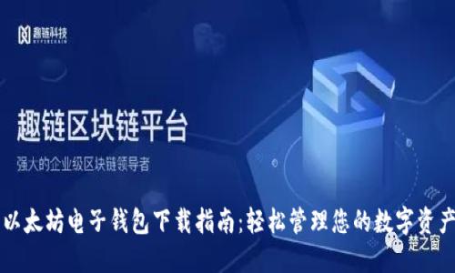 以太坊电子钱包下载指南：轻松管理您的数字资产