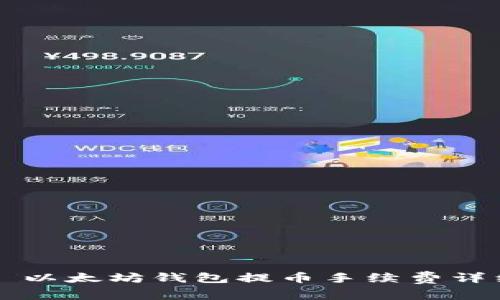 ### 以太坊钱包提币手续费详细解析