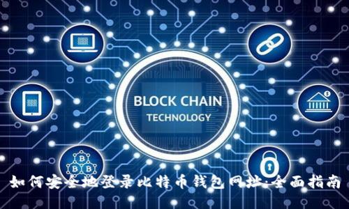 如何安全地登录比特币钱包网址：全面指南