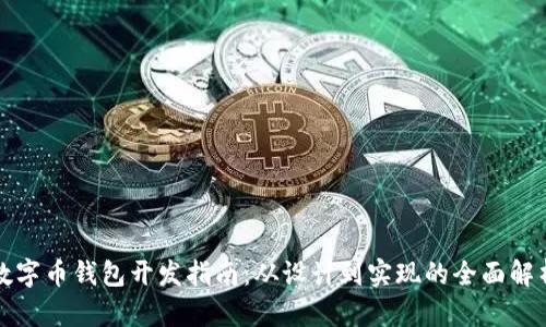 数字币钱包开发指南：从设计到实现的全面解析