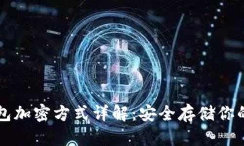 比特币钱包加密方式详解：安全存储你的加密资产
