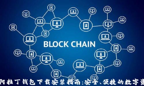 
区块链阿拉丁钱包下载安装指南：安全、便捷的数字资产管理