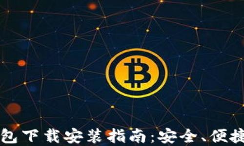 
区块链阿拉丁钱包下载安装指南：安全、便捷的数字资产管理